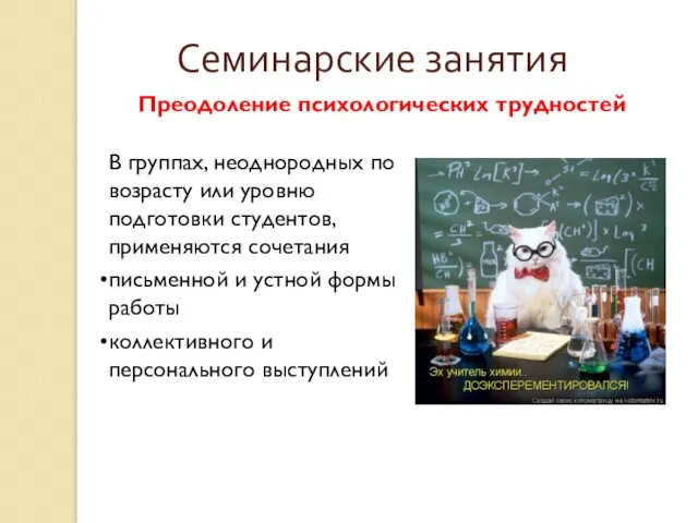 Семинарские занятия В группах, неоднородных по возрасту или уровню подготовки