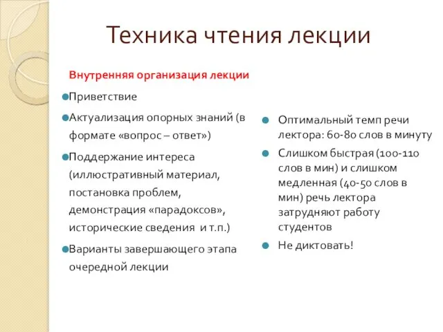 Техника чтения лекции Внутренняя организация лекции Приветствие Актуализация опорных знаний