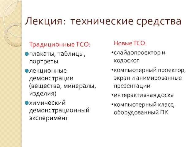 Лекция: технические средства Традиционные ТСО: плакаты, таблицы, портреты лекционные демонстрации