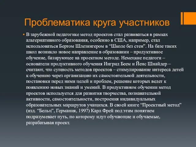 Проблематика круга участников В зарубежной педагогике метод проектов стал развиваться