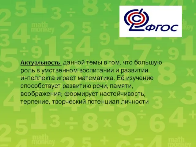 Актуальность данной темы в том, что большую роль в умственном