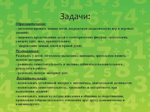 Образовательная: - систематизировать знания детей, посредством дидактических игр и игровых