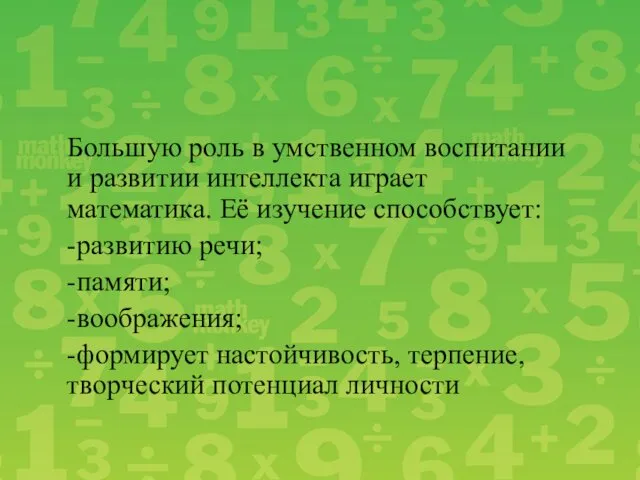 Большую роль в умственном воспитании и развитии интеллекта играет математика.