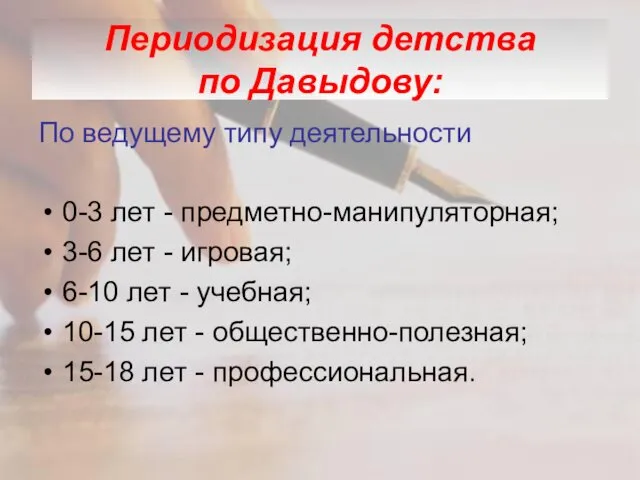 Периодизация детства по Давыдову: По ведущему типу деятельности 0-3 лет