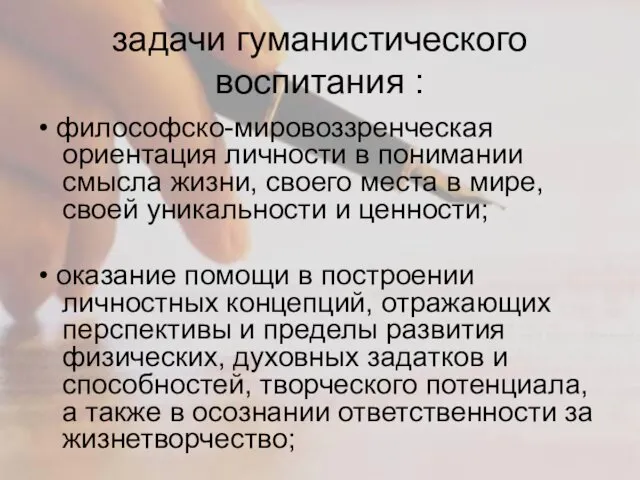 задачи гуманистического воспитания : • философско-мировоззренческая ориентация личности в понимании