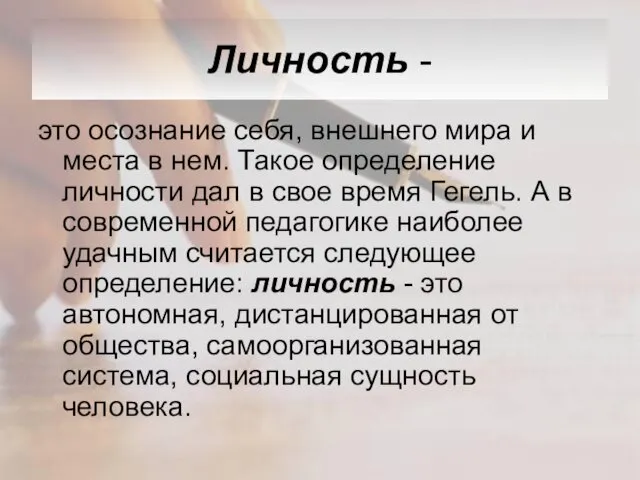 Личность - это осознание себя, внешнего мира и места в