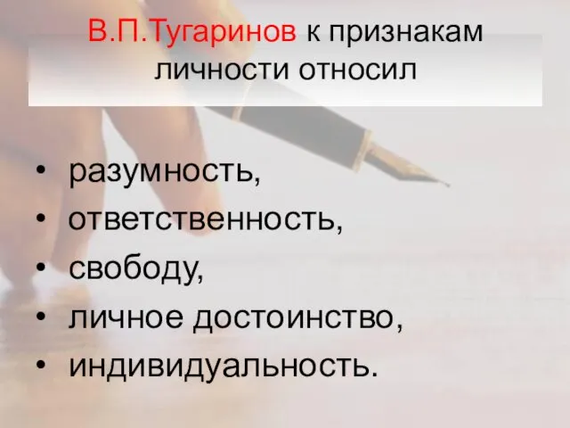 В.П.Тугаринов к признакам личности относил разумность, ответственность, свободу, личное достоинство, индивидуальность.