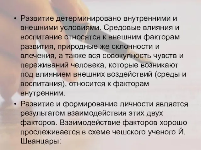 Развитие детерминировано внутренними и внешними условиями. Средовые влияния и воспитание