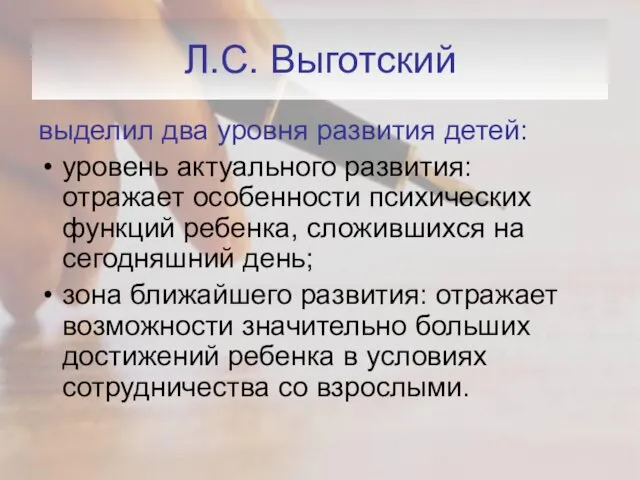 Л.С. Выготский выделил два уровня развития детей: уровень актуального развития:
