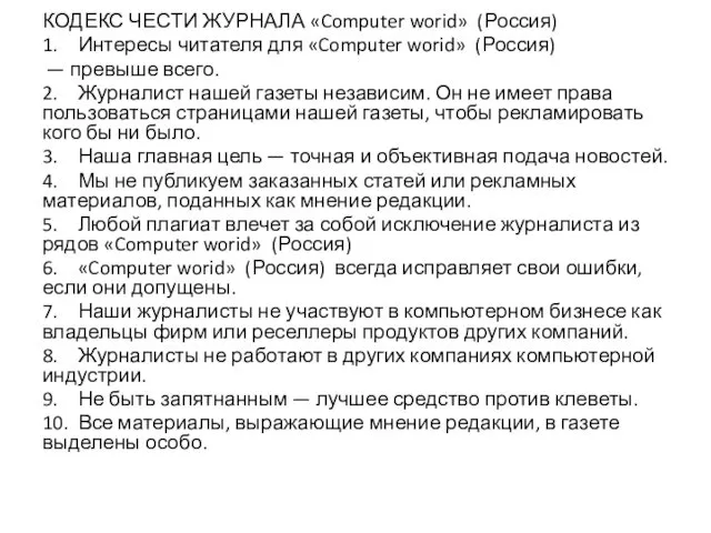 КОДЕКС ЧЕСТИ ЖУРНАЛА «Computer worid» (Россия) 1. Интересы читателя для