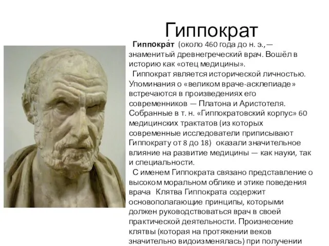 Гиппократ Гиппокра́т (около 460 года до н. э.,— знаменитый древнегреческий врач. Вошёл в