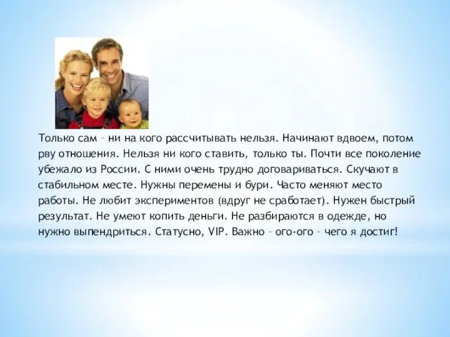 Только сам – ни на кого рассчитывать нельзя. Начинают вдвоем,