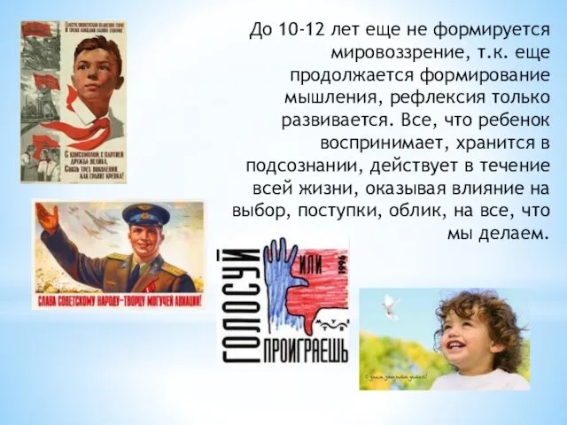 До 10-12 лет еще не формируется мировоззрение, т.к. еще продолжается