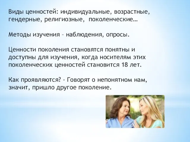 Виды ценностей: индивидуальные, возрастные, гендерные, религиозные, поколенческие… Методы изучения –