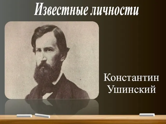 Известные личности Константин Ушинский