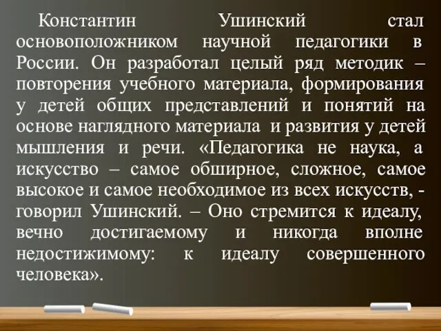 Константин Ушинский стал основоположником научной педагогики в России. Он разработал