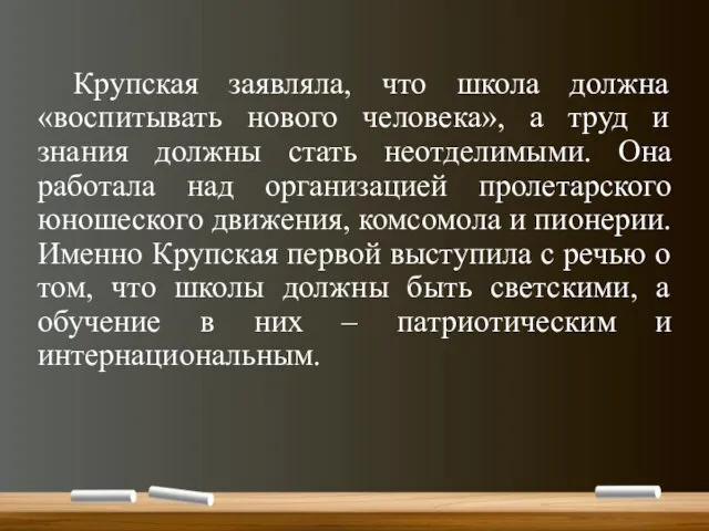 Крупская заявляла, что школа должна «воспитывать нового человека», а труд
