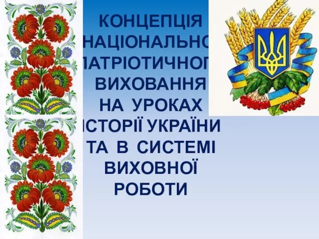 Концепція національно-патріотичного виховання на уроках історії України та в системі виховної роботи