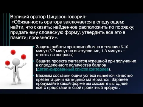 Великий оратор Цицерон говорил: «Обязанность оратора заключается в следующем: найти,