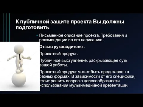 К публичной защите проекта Вы должны подготовить: Письменное описание проекта.