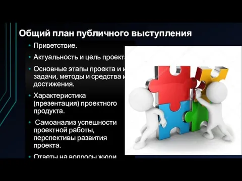 Общий план публичного выступления Приветствие. Актуальность и цель проекта. Основные