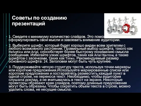 Советы по созданию презентаций 1. Сведите к минимуму количество слайдов.