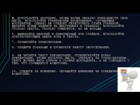 4. ИСПОЛЬЗУЙТЕ КАРТИНКИ, ЧТОБЫ БОЛЕЕ ОБРАЗНО ПРЕПОДНЕСТИ СВОЮ МЫСЛЬ. ИСПОЛЬЗУЙТЕ