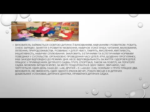 ВИХОВАТЕЛЬ ЗАЙМАЄТЬСЯ ОСВІТОЮ ДИТИНИ: ЇЇ ВИХОВАННЯМ, НАВЧАННЯМ І РОЗВИТКОМ. РОБИТЬ