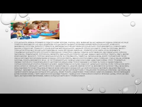 СПЕЦІАЛЬНІСТЬ МОЖНА ОТРИМАТИ В ПЕДАГОГІЧНОМУ КОЛЕДЖІ, УЧИЛИЩІ, ВУЗІ. ЗАЗВИЧАЙ ЗА ЧАС НАВЧАННЯ ЛЮДИНА