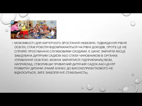 МОЖЛИВОСТІ ДЛЯ КАР'ЄРНОГО ЗРОСТАННЯ НЕВЕЛИКІ: ПІДВИЩЕННЯ РІВНЯ ОСВІТИ, СТАЖ РОБОТИ