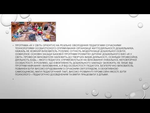 ПРОГРАМА «Я У СВІТІ» ОРІЄНТУЄ НА РЕАЛЬНЕ ОВОЛОДІННЯ ПЕДАГОГАМИ СУЧАСНИМИ