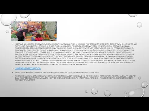 В СУЧАСНИХ УМОВАХ ВИХОВАТЕЛЬ ПОВИНЕН МАТИ НАЙВИЩИЙ РІВЕНЬ ФАХОВОЇ ПІДГОТОВКИ