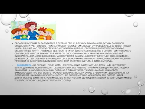 ПРОФЕСІЯ ВИХОВАТЕЛЬ ЗАРОДИЛАСЯ В ДРЕВНІЙ ГРЕЦІЇ , В ТІ ЧАСИ