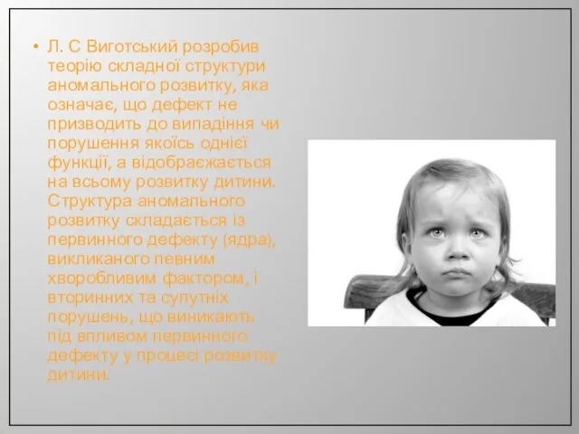 Л. С Виготський розробив теорію складної структури аномального розвитку, яка означає, що дефект