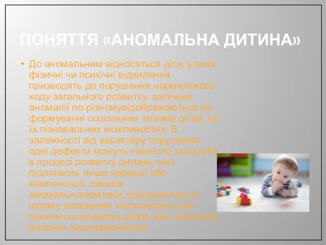 ПОНЯТТЯ «АНОМАЛЬНА ДИТИНА» До аномальним відносяться діти, у яких фізичні