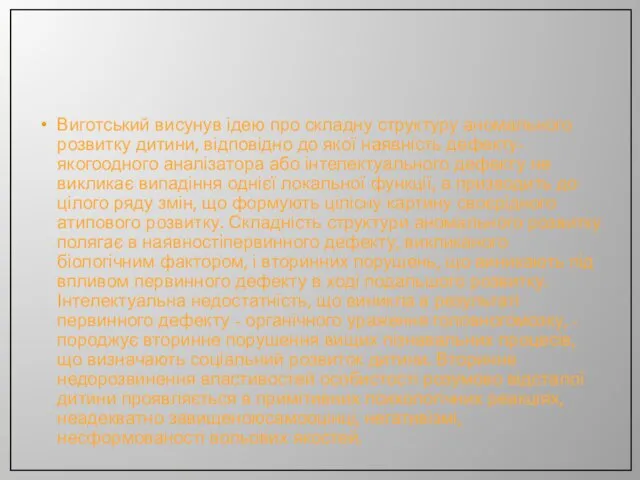 Виготський висунув ідею про складну структуру аномального розвитку дитини, відповідно