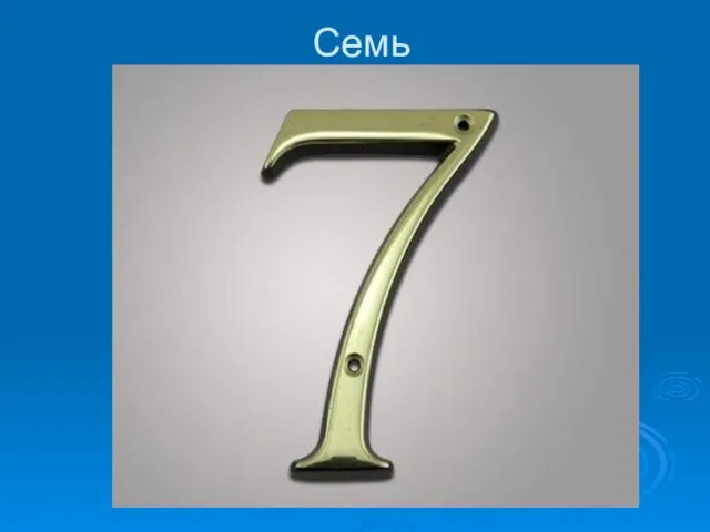 Семь