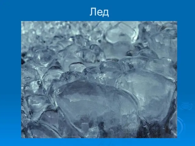 Лед