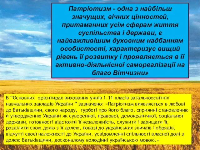 Патріотизм - одна з найбільш значущих, вічних цінностей, притаманних усім