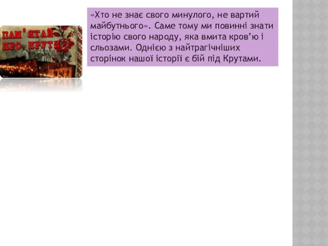 «Хто не знає свого минулого, не вартий майбутнього». Саме тому