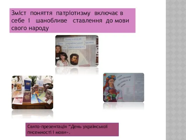 Свято-презентація “День української писемності і мови». Зміст поняття патріотизму включає