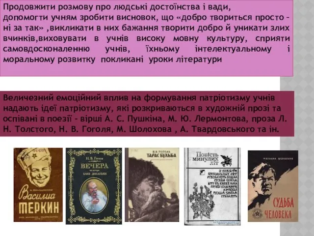 Продовжити розмову про людські достоїнства і вади, допомогти учням зробити