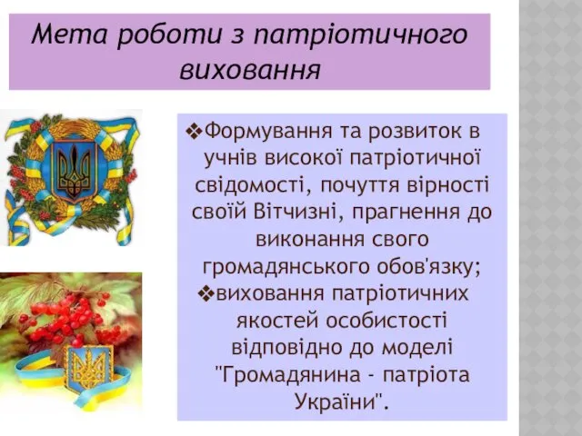 Мета роботи з патріотичного виховання Формування та розвиток в учнів