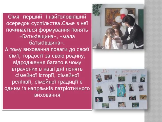 Сімя –перший і найголовніший осередок суспільства.Саме з неї починається формування