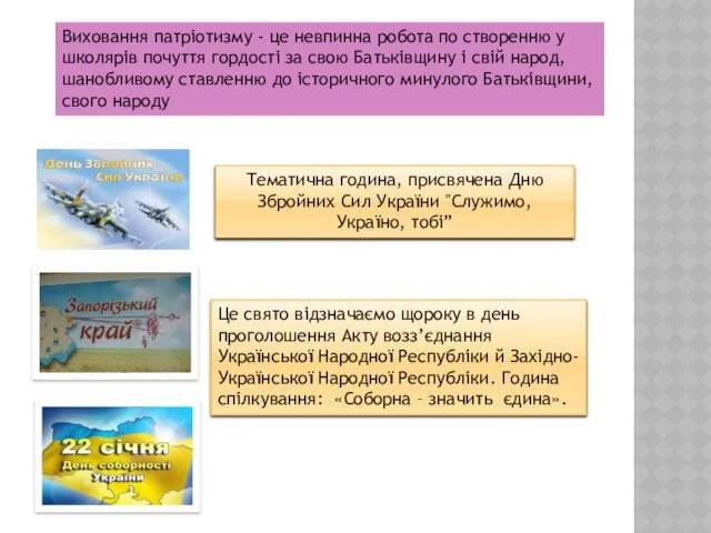 Виховання патріотизму - це невпинна робота по створенню у школярів