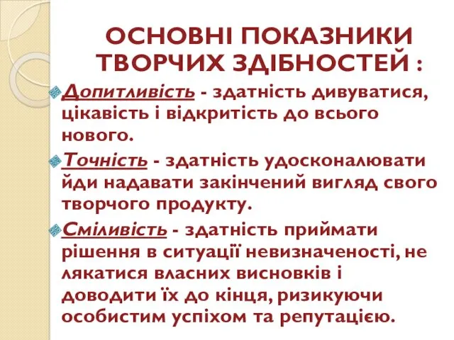 ОСНОВНІ ПОКАЗНИКИ ТВОРЧИХ ЗДІБНОСТЕЙ : Допитливість - здатність дивуватися, цікавість і відкритість до