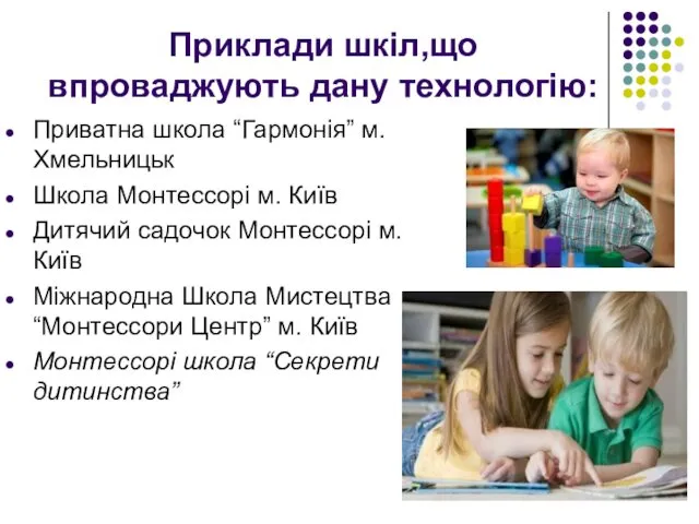 Приклади шкіл,що впроваджують дану технологію: Приватна школа “Гармонія” м. Хмельницьк