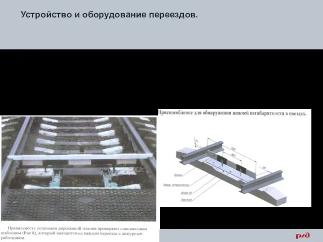 Устройство и оборудование переездов. На переездах с дежурными внутри колеи