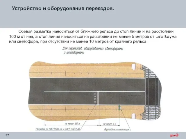 Устройство и оборудование переездов. Осевая разметка наноситься от ближнего рельса