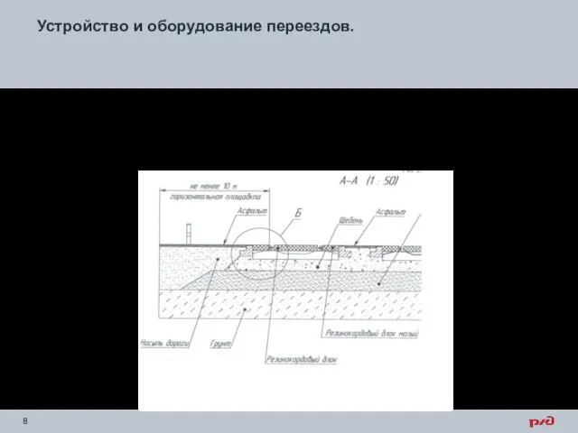 Устройство и оборудование переездов. На существующих переездах на протяжении не